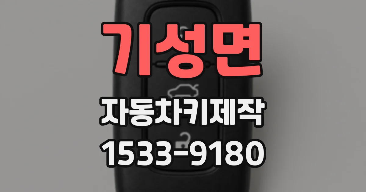 기성면 자동차키제작