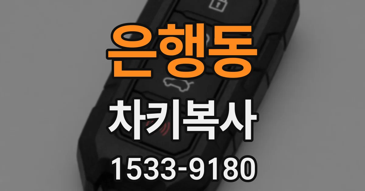 은행동 차키복사