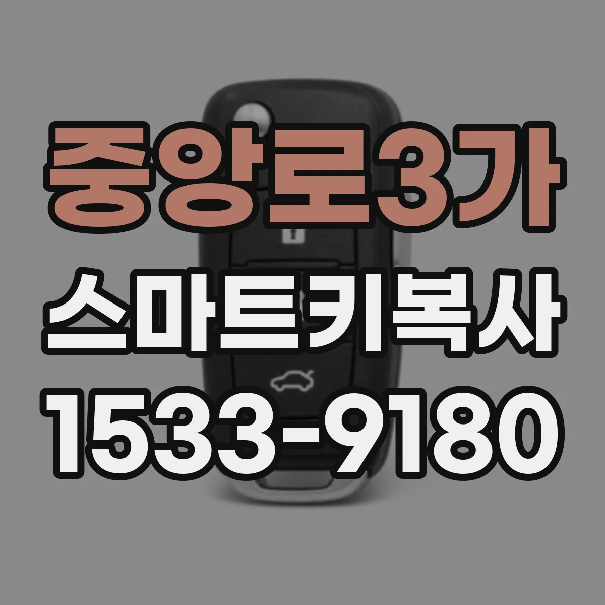 중앙로3가 스마트키복사