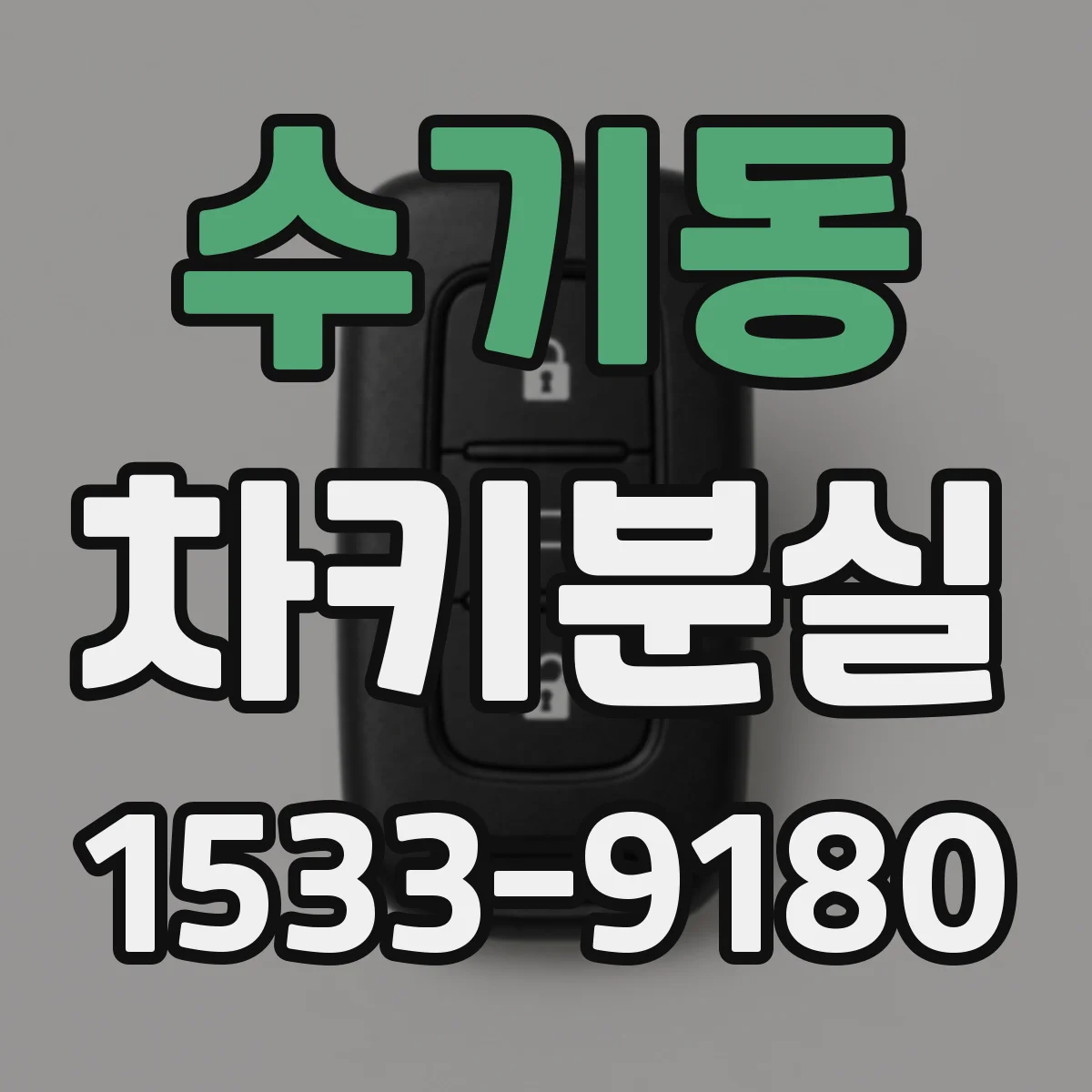 수기동 차키분실