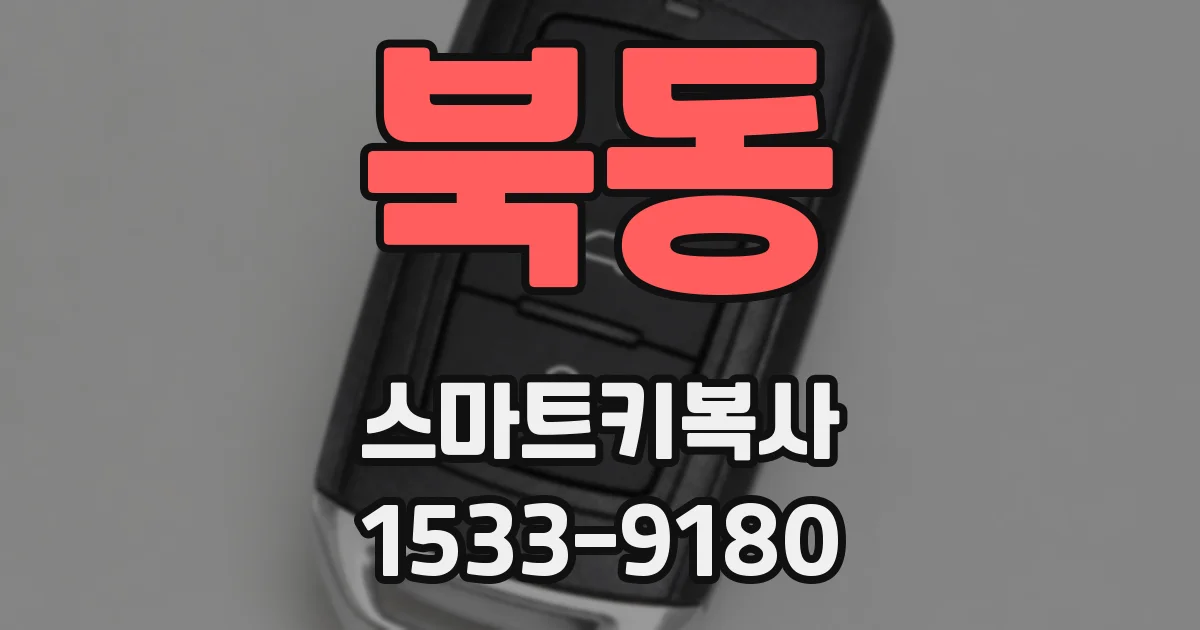 북동 스마트키복사
