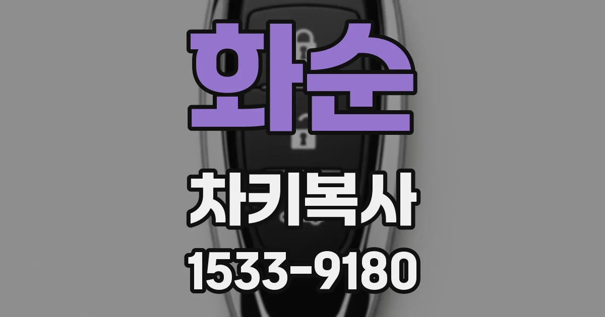 화순 차키복사
