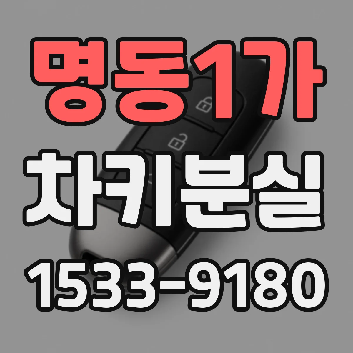 명동1가 차키분실