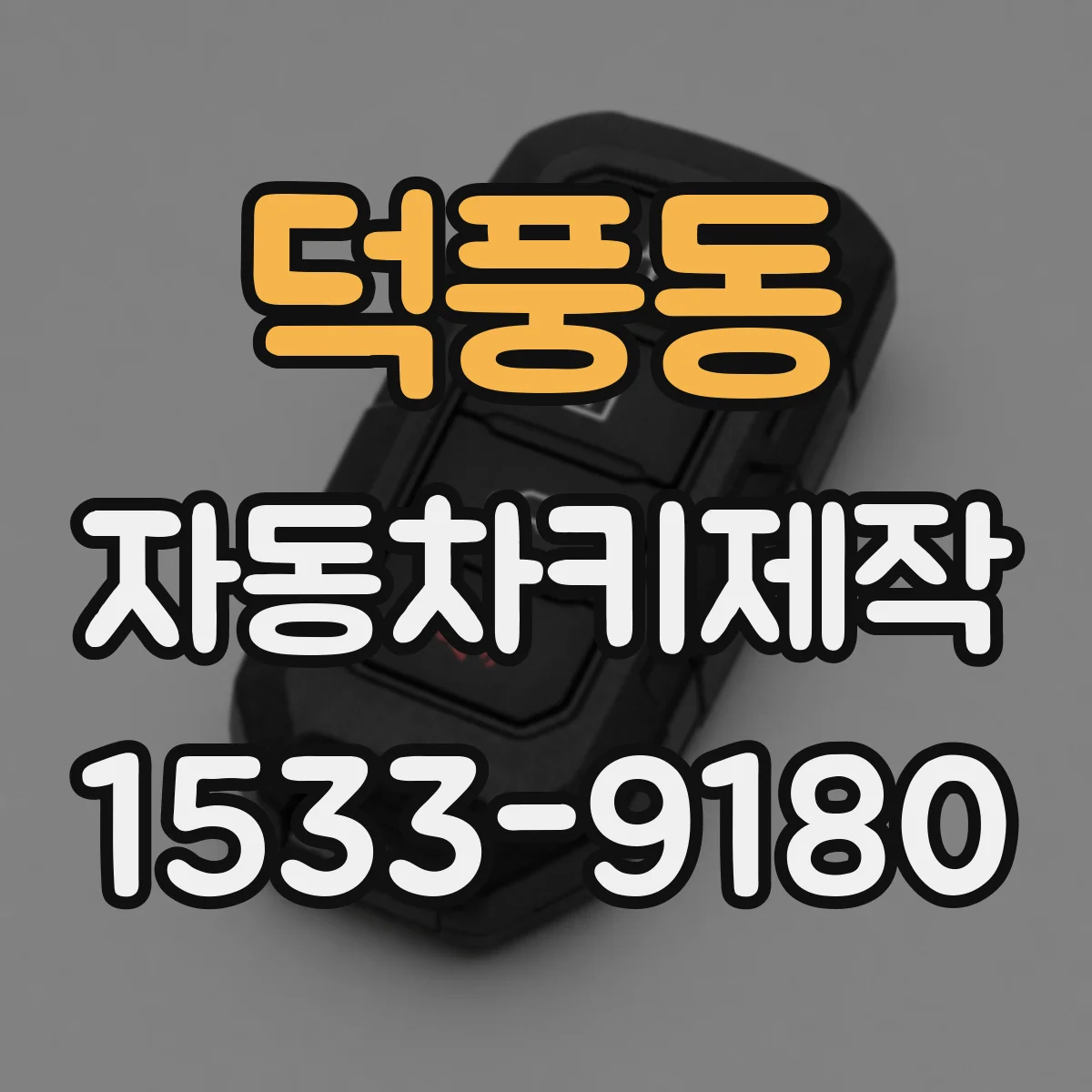 덕풍동 자동차키제작
