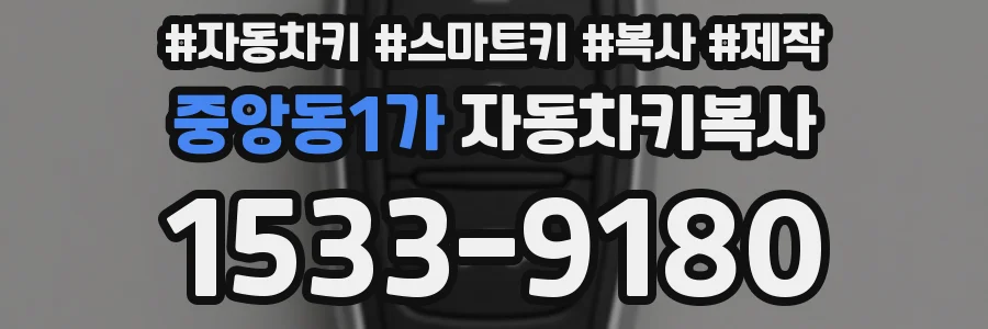 중앙동1가 자동차키복사