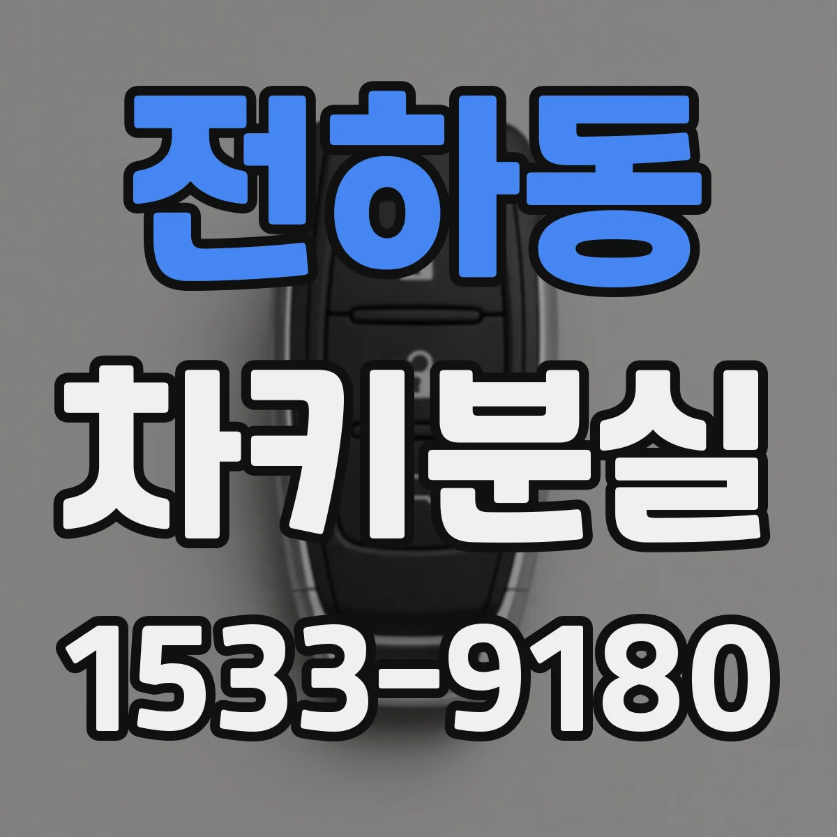 전하동 차키분실