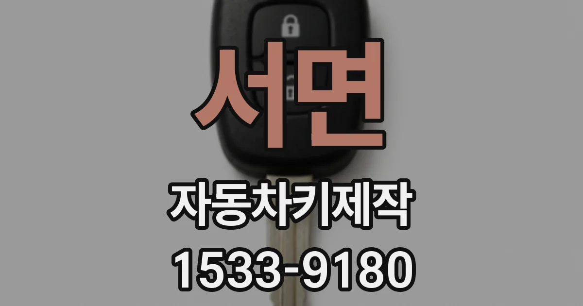 서면 자동차키제작