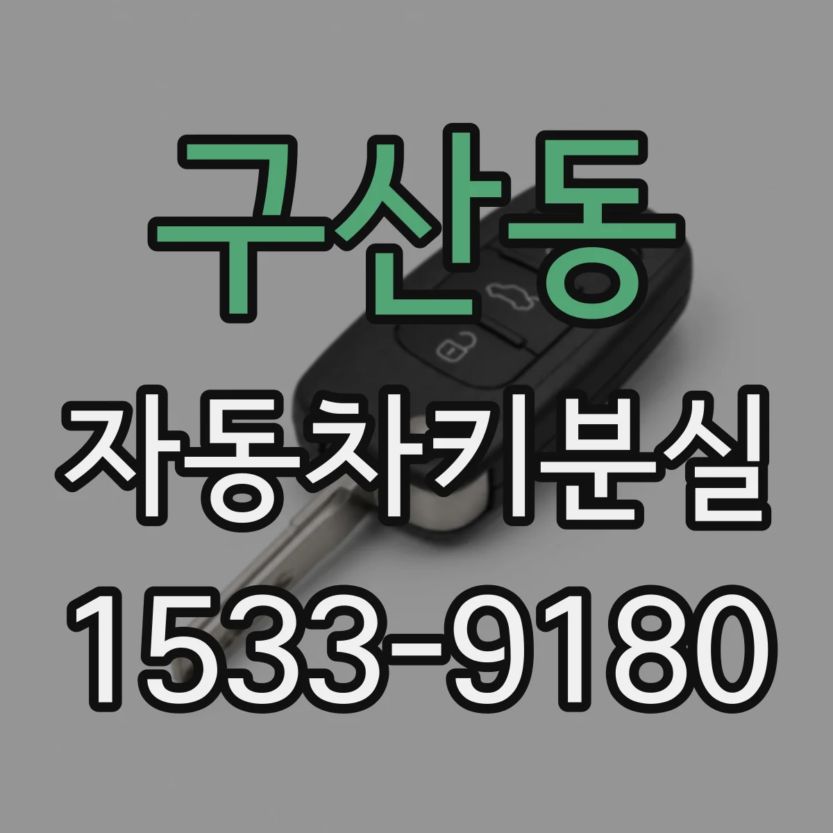 구산동 자동차키분실
