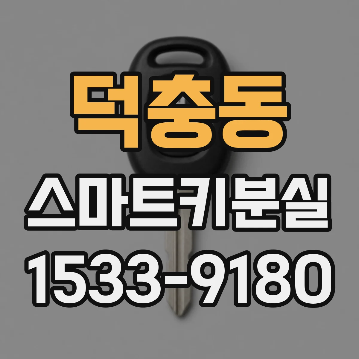 덕충동 스마트키분실