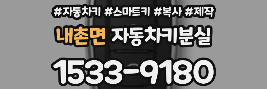 내촌면 자동차키분실