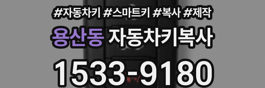 용산동 자동차키복사
