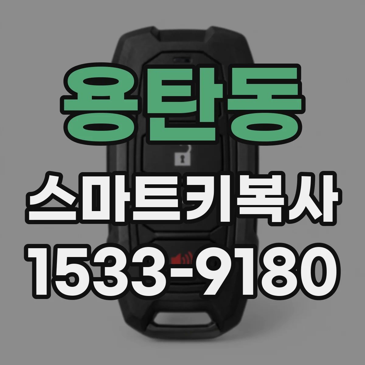 용탄동 스마트키복사