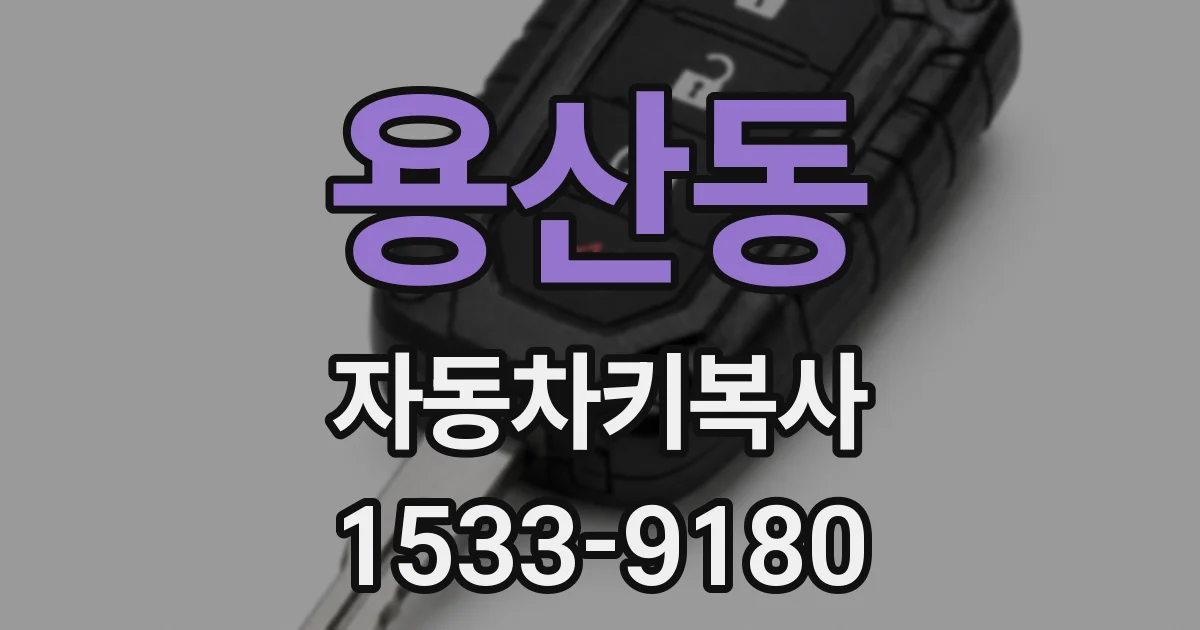 용산동 자동차키복사