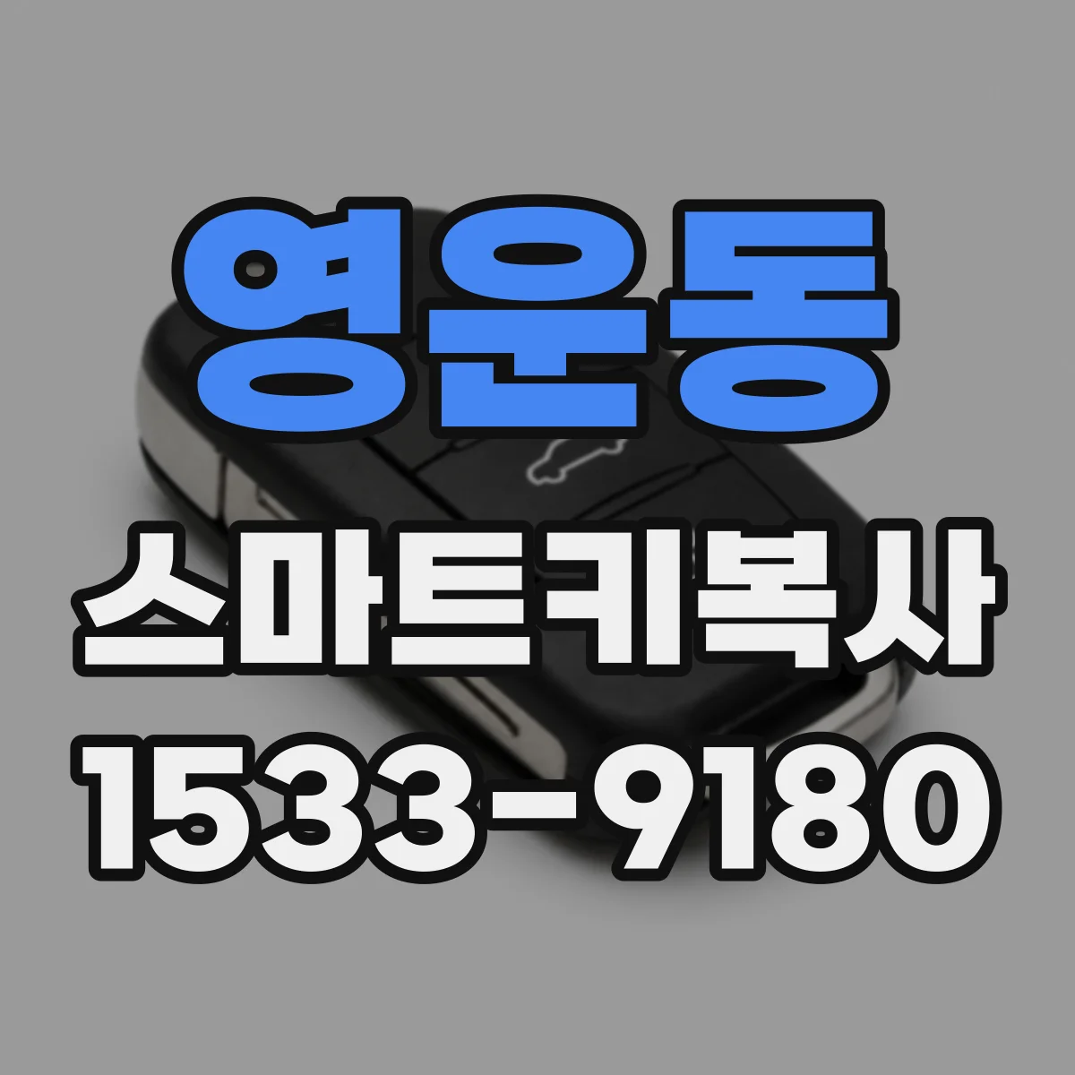 영운동 스마트키복사