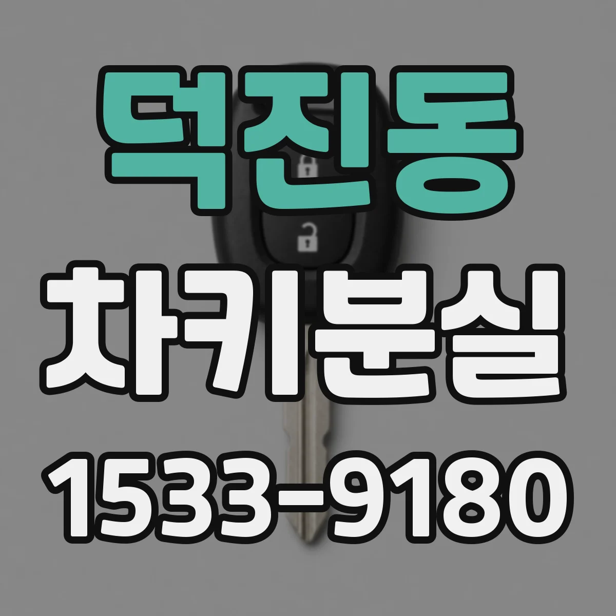 덕진동 차키분실