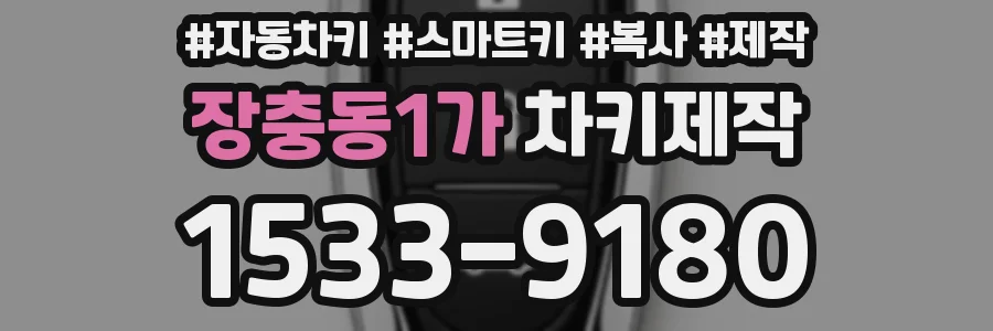 장충동1가 차키제작