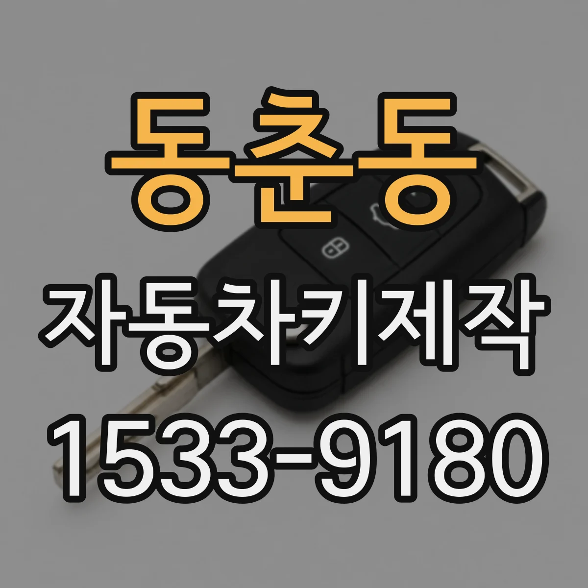 동춘동 자동차키제작