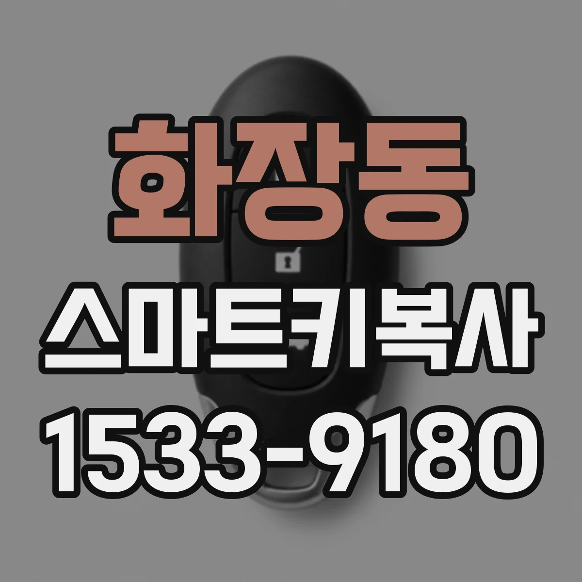 화장동 스마트키복사