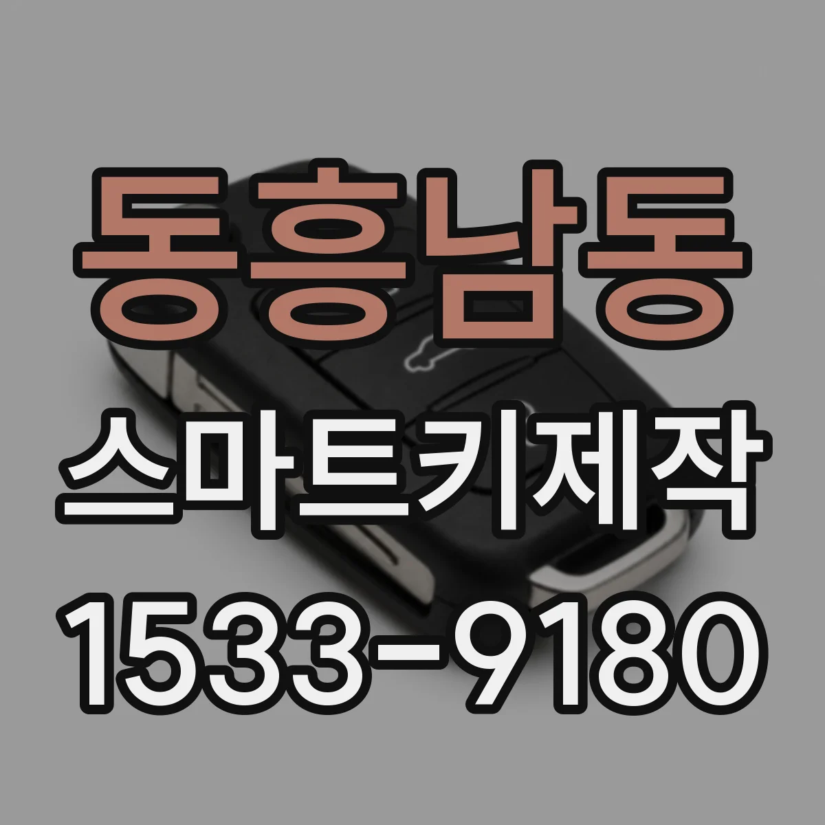 동흥남동 스마트키제작