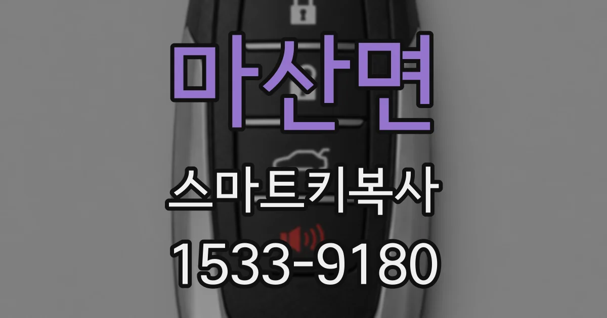 마산면 스마트키복사