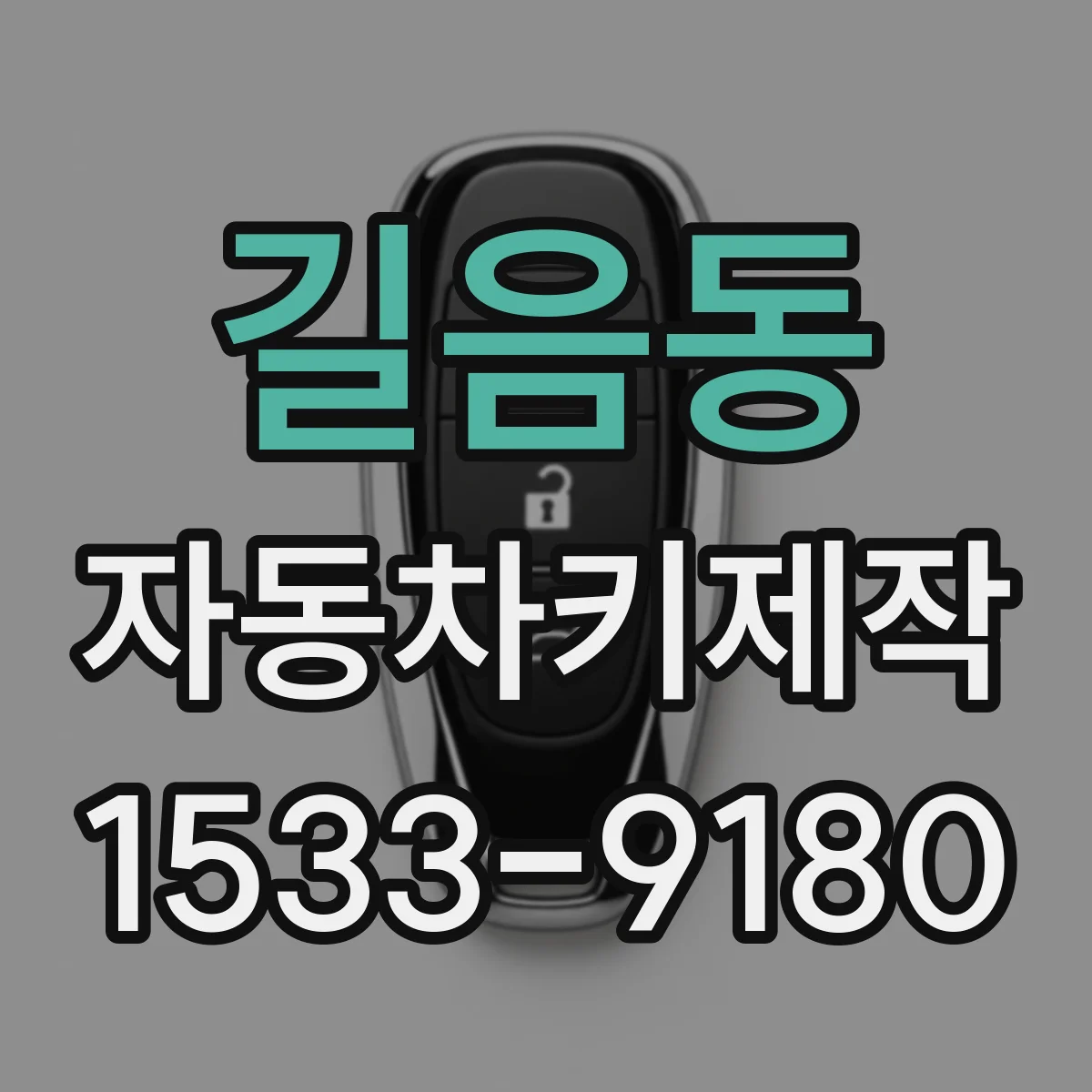 길음동 자동차키제작