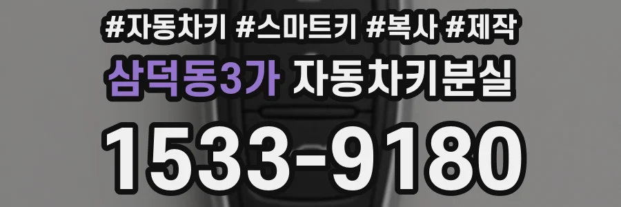 삼덕동3가 자동차키분실