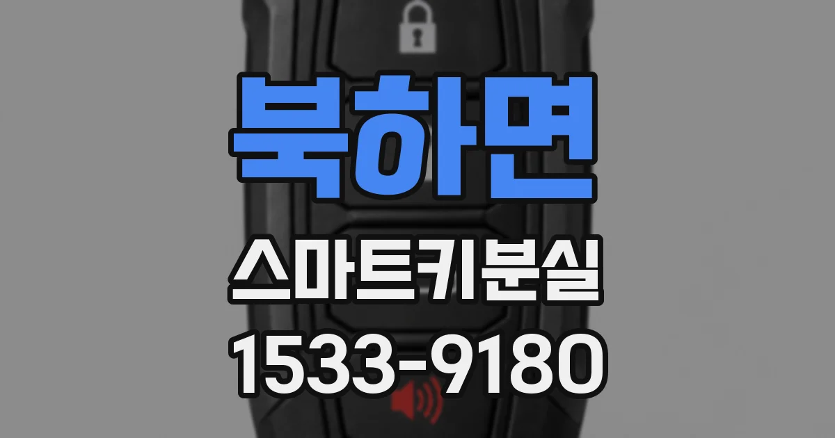 북하면 스마트키분실