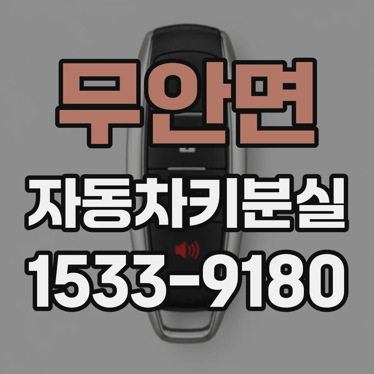 무안면 자동차키분실