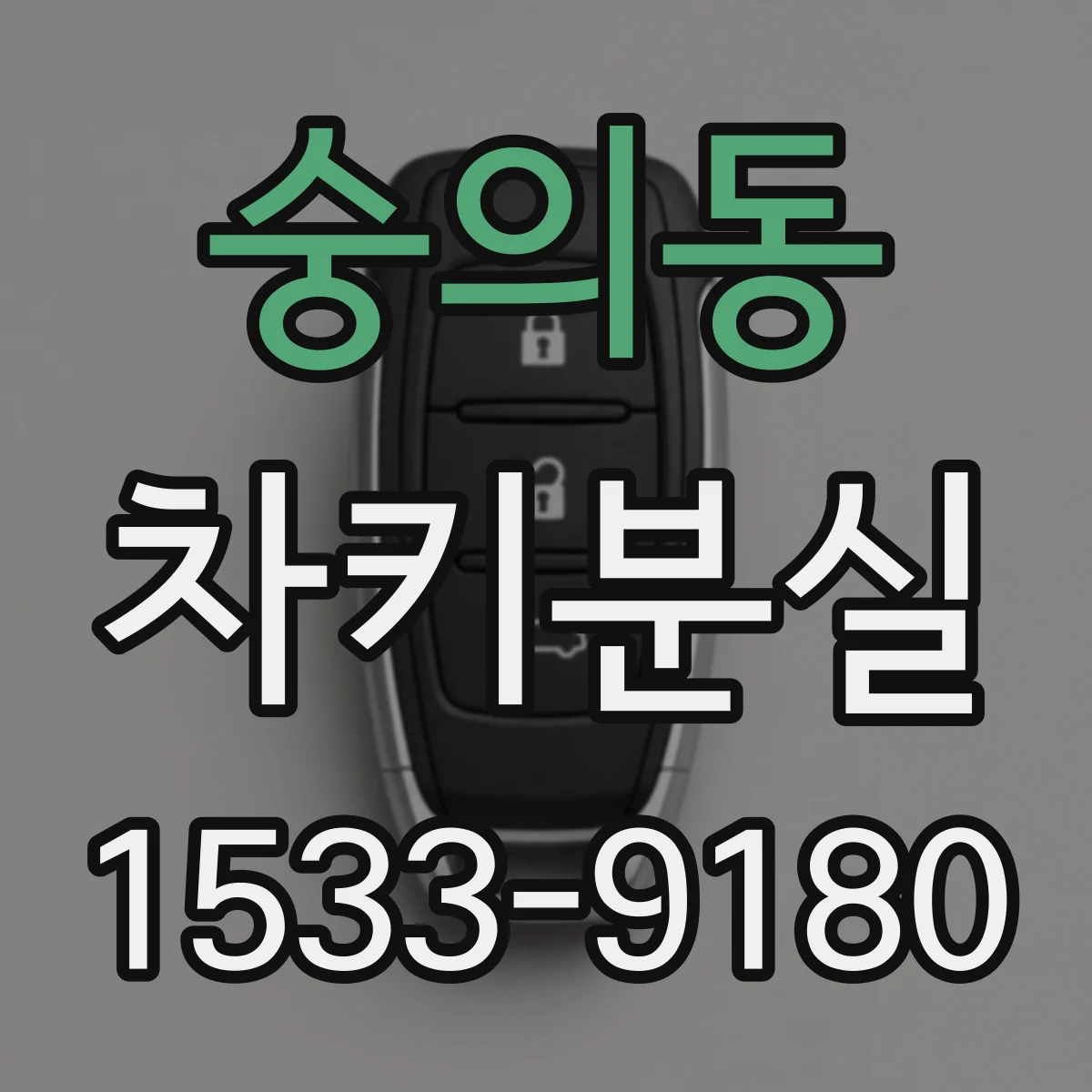 숭의동 차키분실