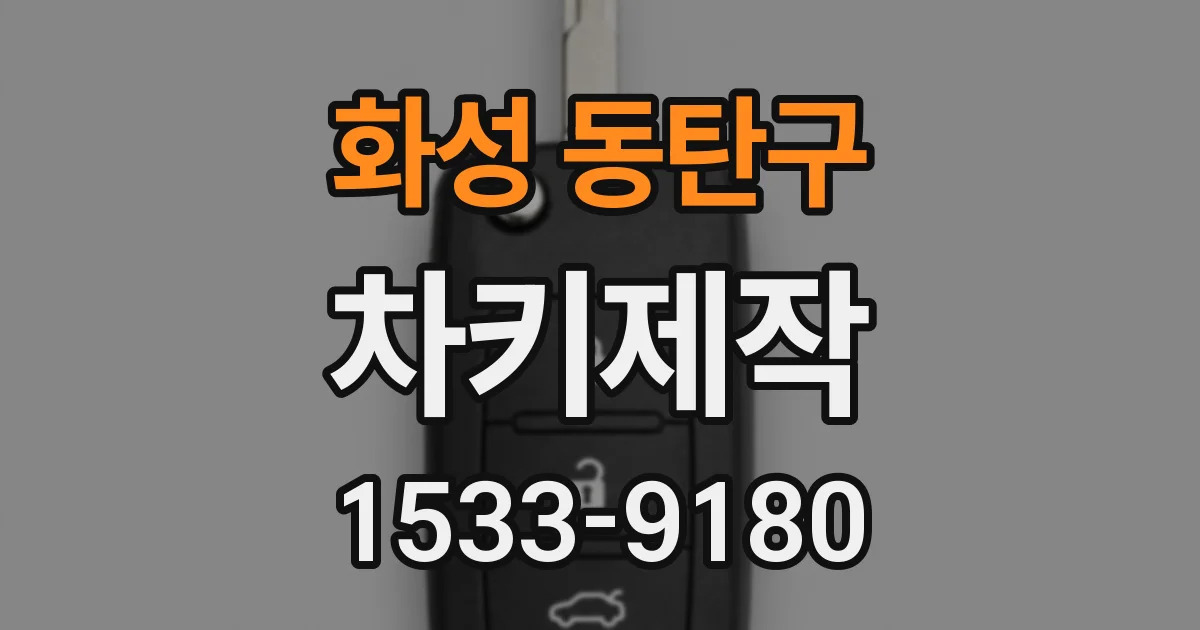 화성 동탄구 차키제작