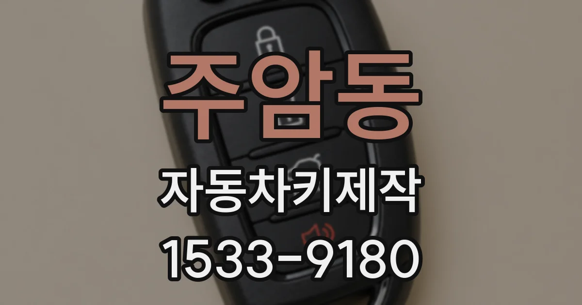주암동 자동차키제작