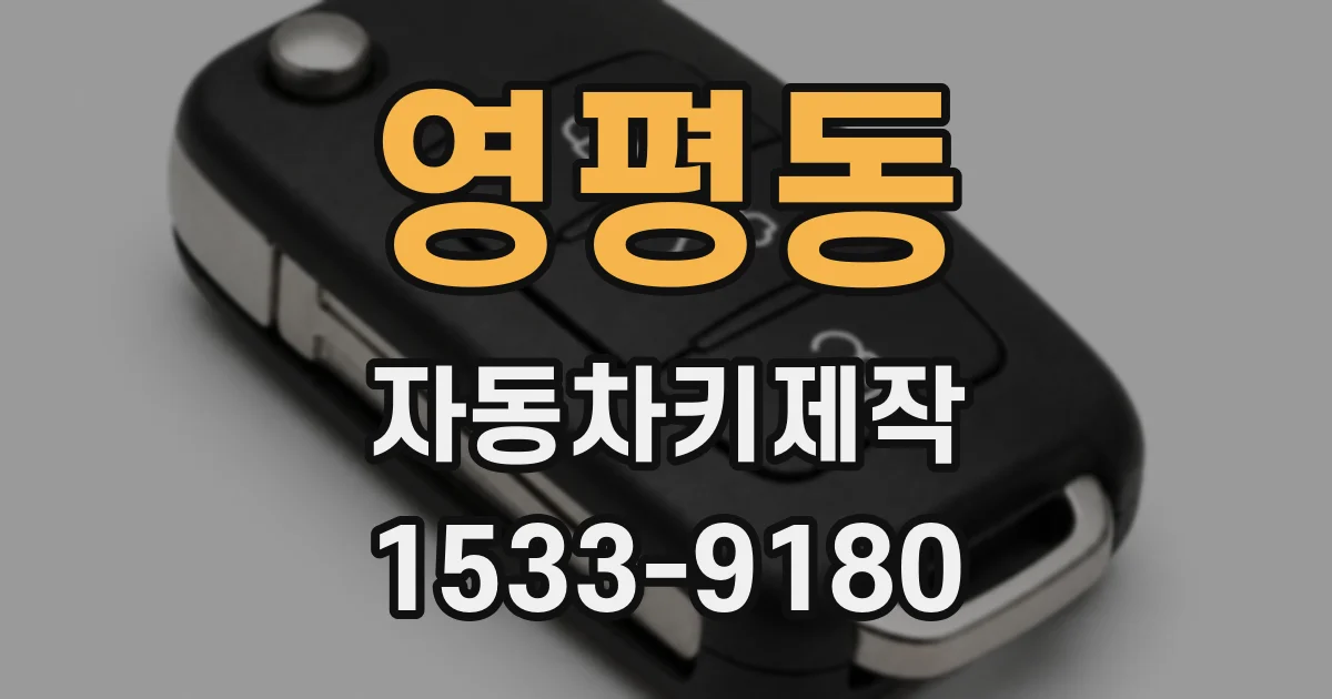 영평동 자동차키제작