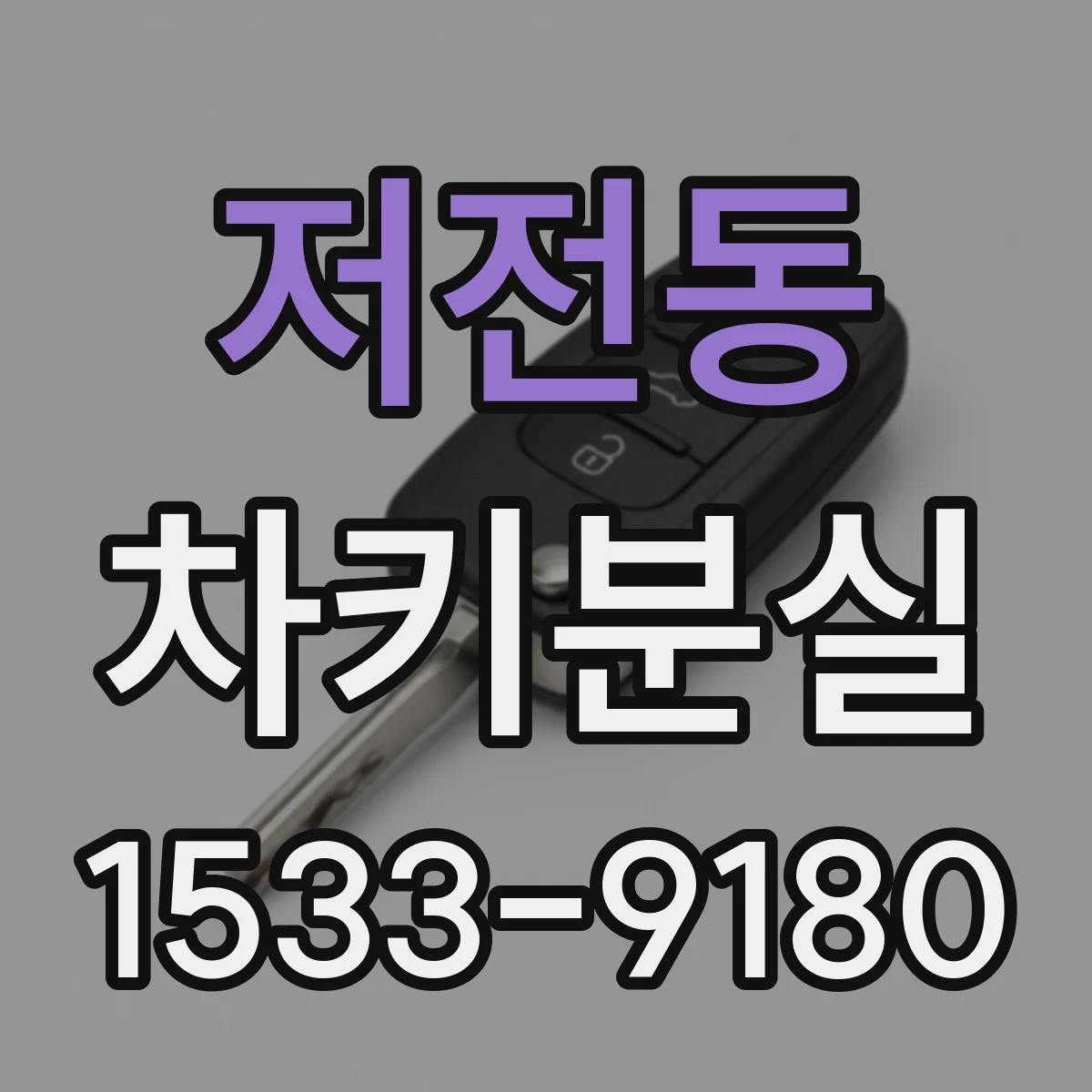 저전동 차키분실