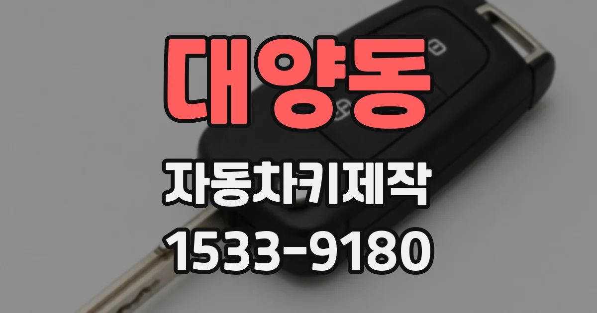 대양동 자동차키제작