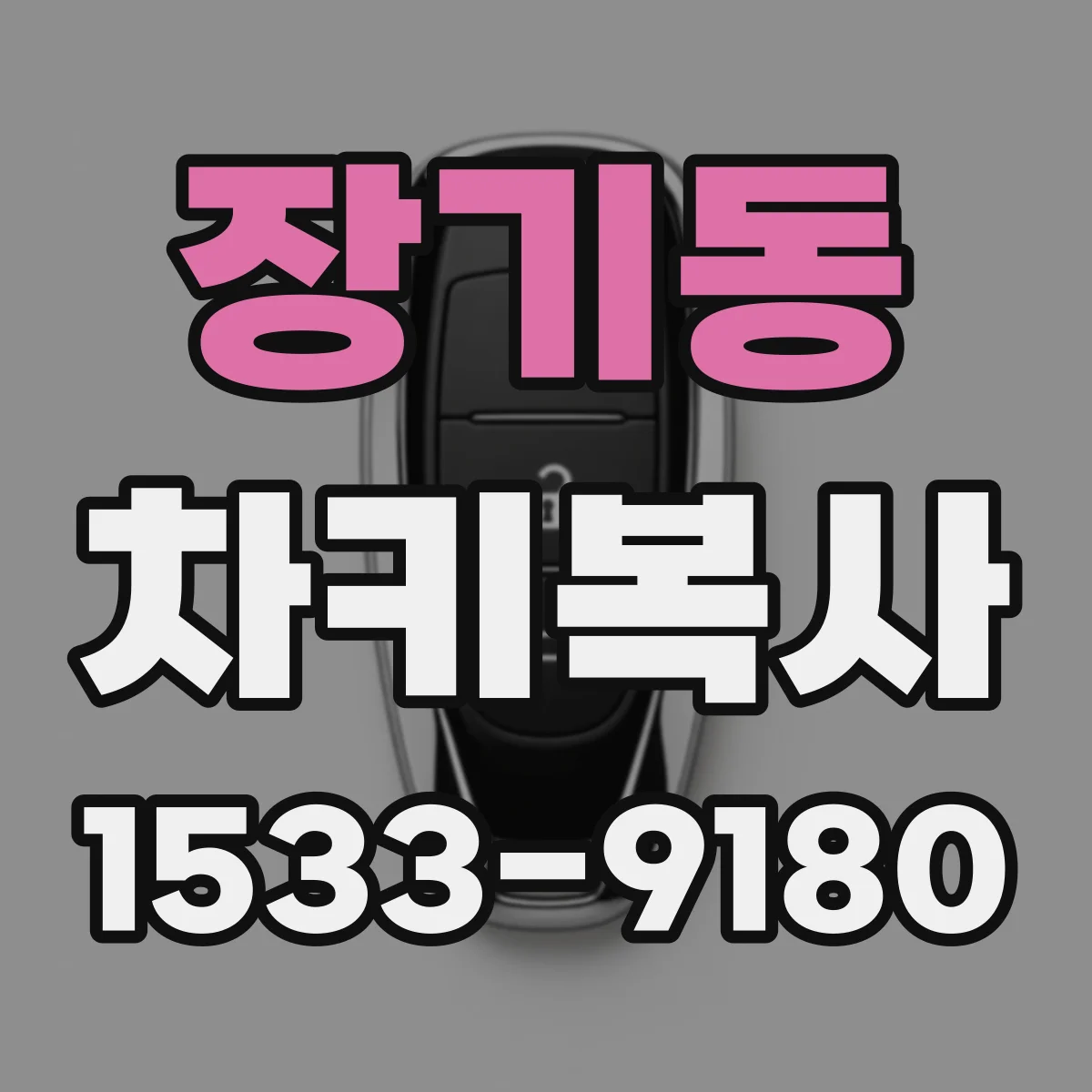 장기동 차키복사