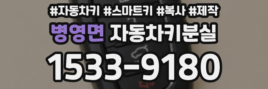 병영면 자동차키분실
