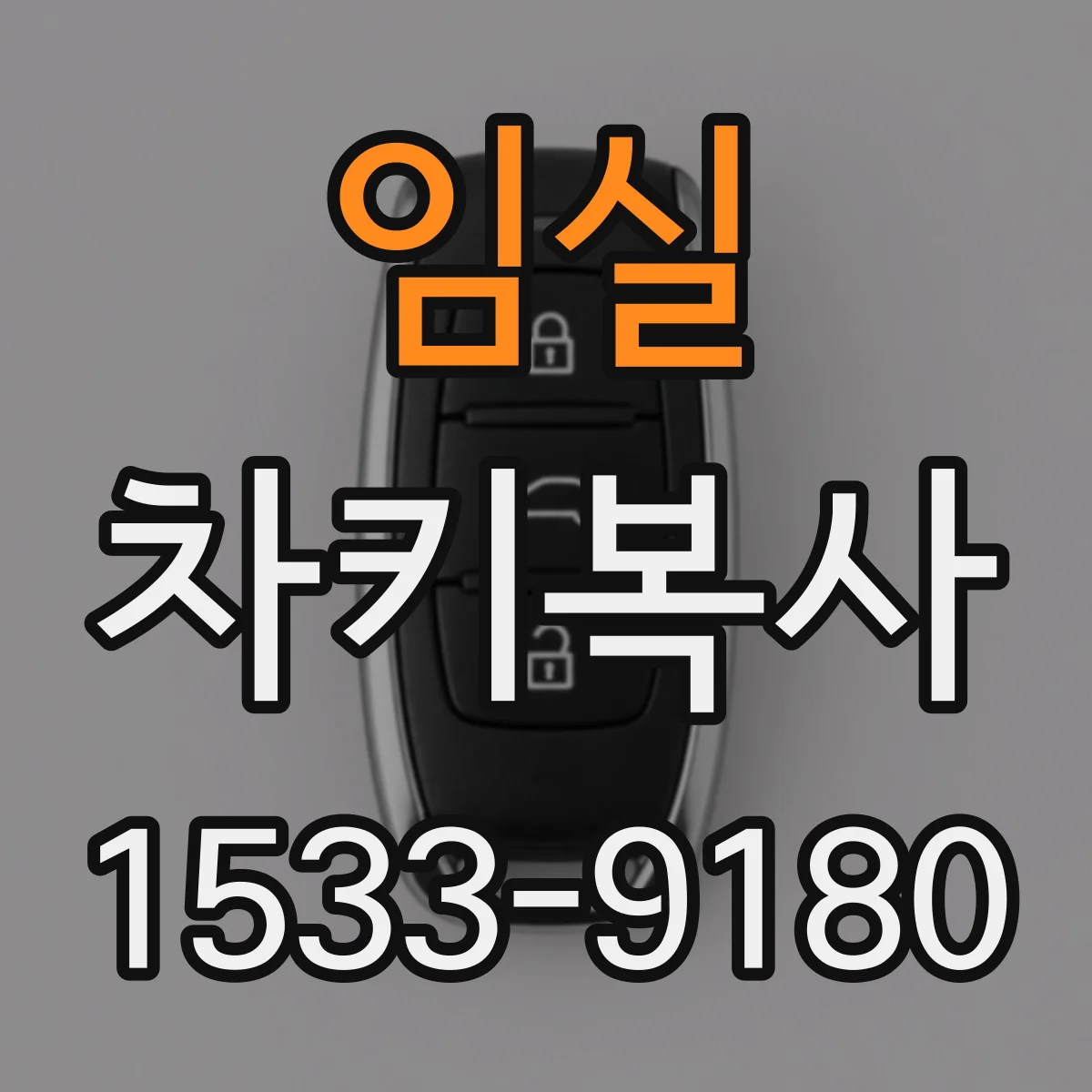 임실 차키복사 자물쇠 컷 방식 차이를 먼저 확인