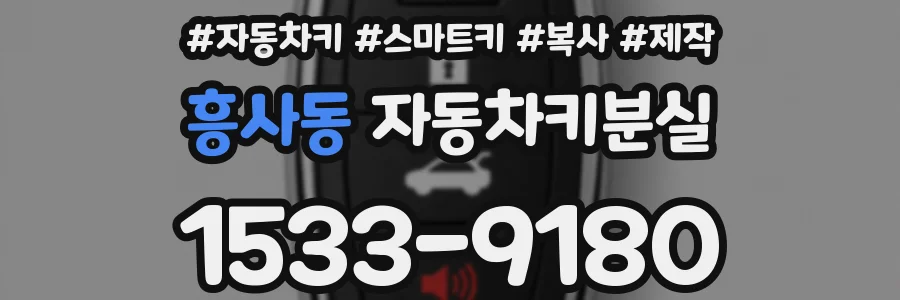 흥사동 자동차키분실