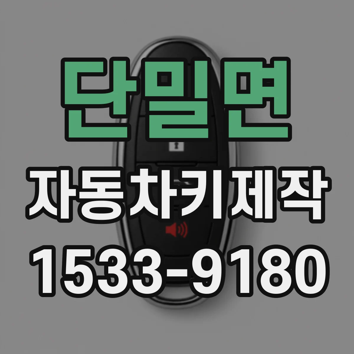 단밀면 자동차키제작