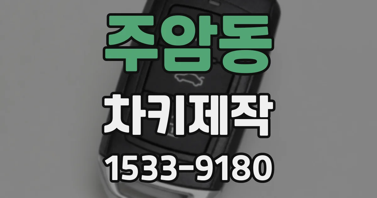 주암동 차키제작