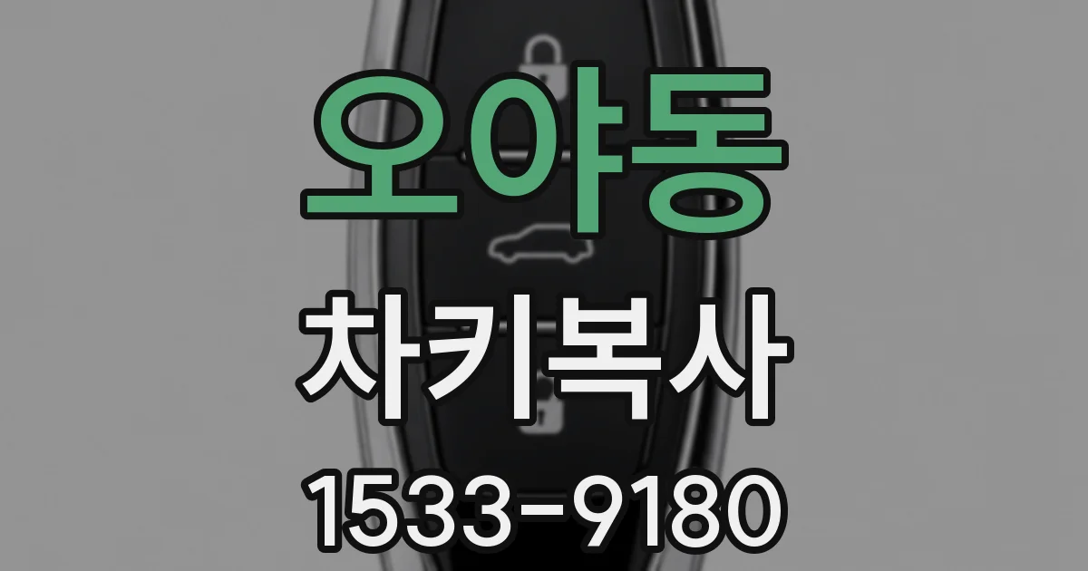 오야동 차키복사