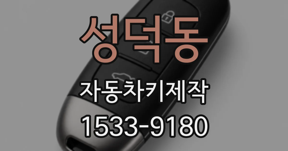 성덕동 자동차키제작