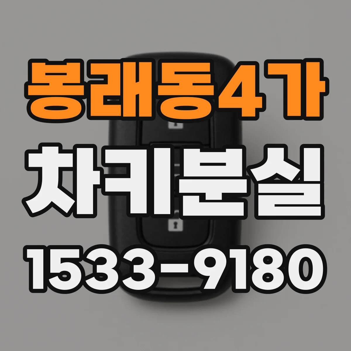 봉래동4가 차키분실