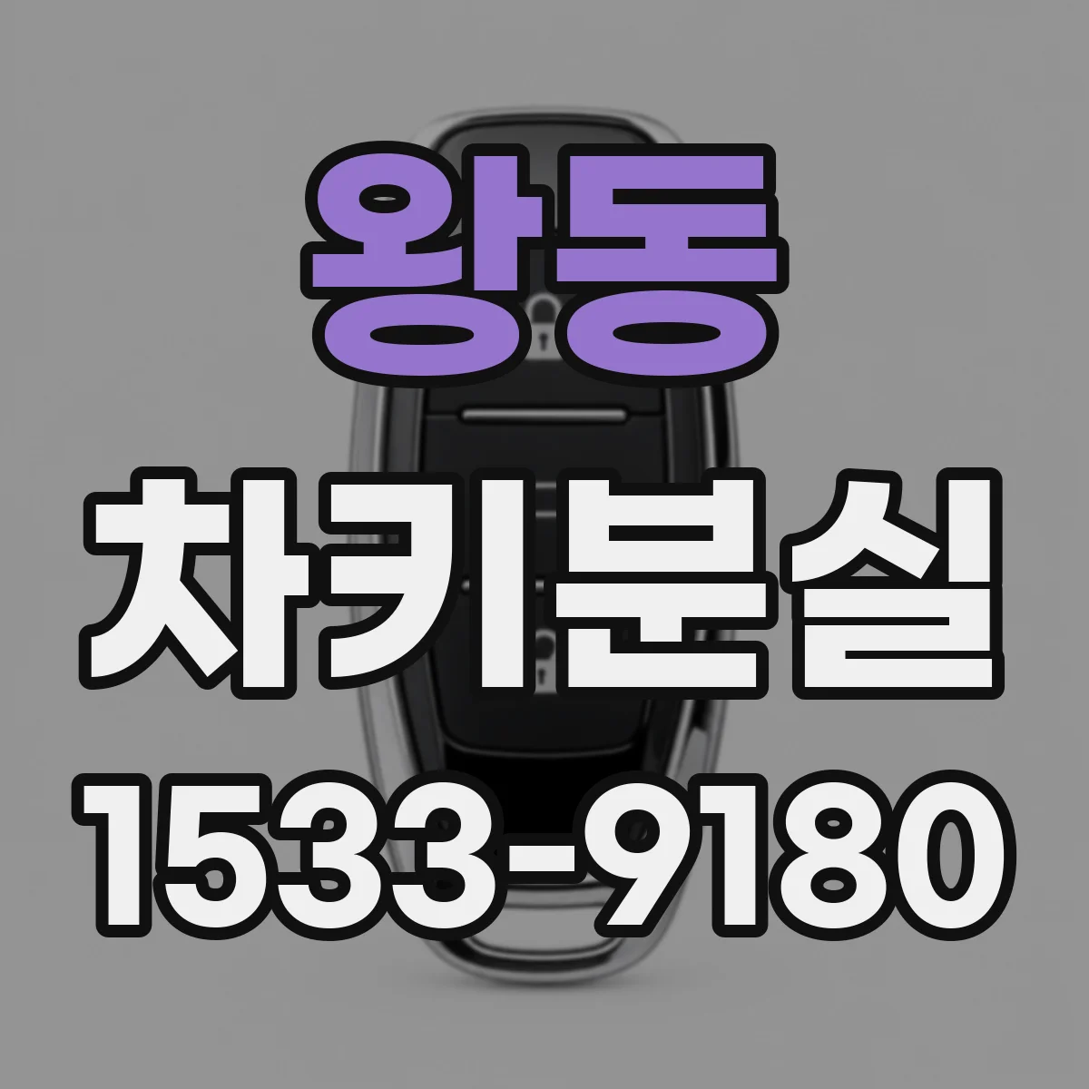 왕동 차키분실