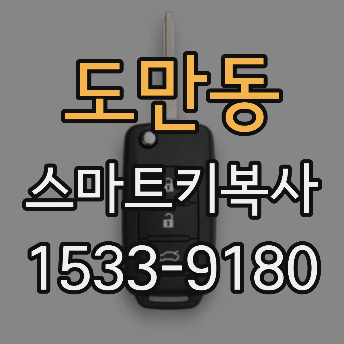 도만동 스마트키복사