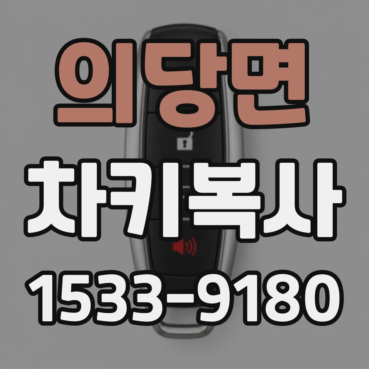 의당면 차키복사