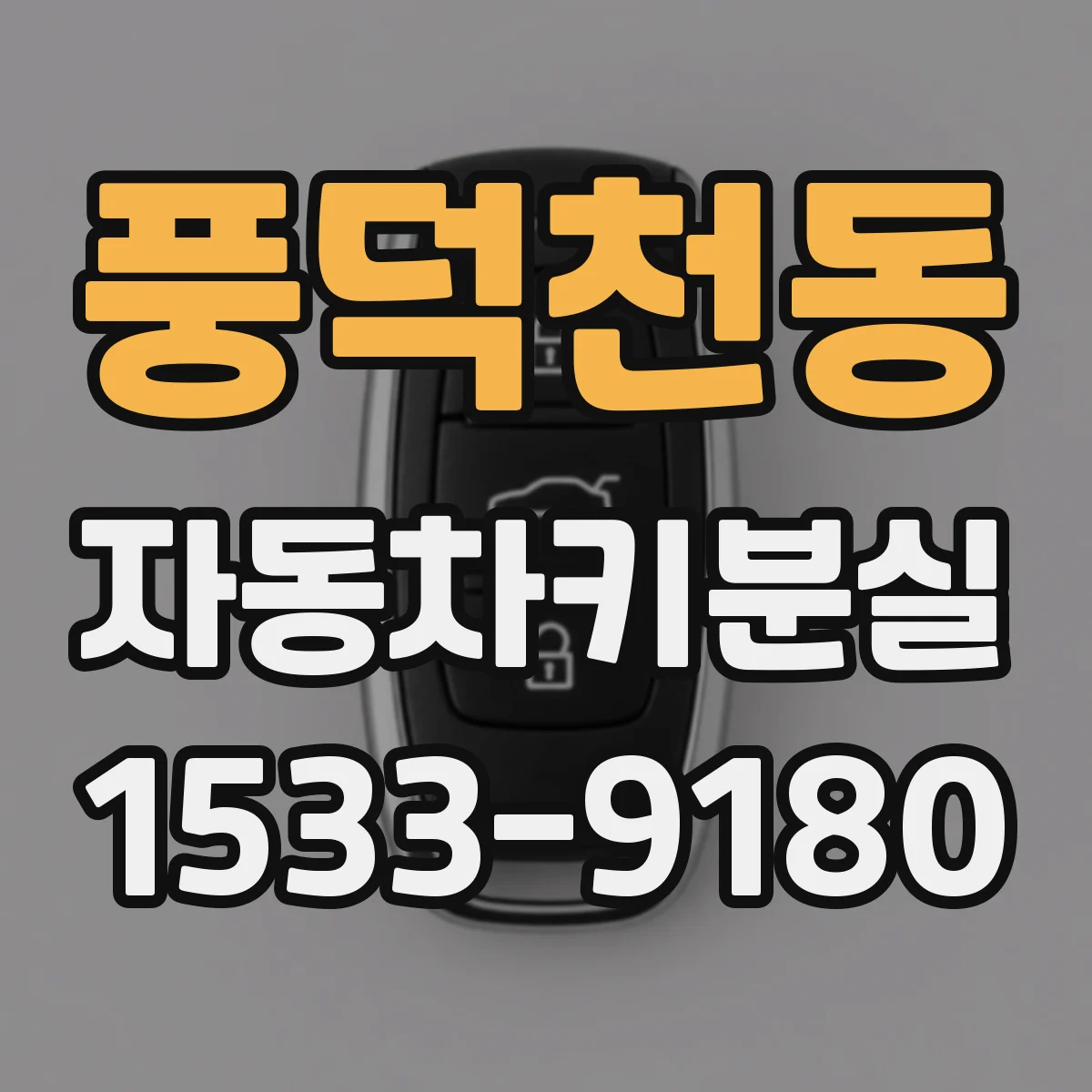 풍덕천동 자동차키분실