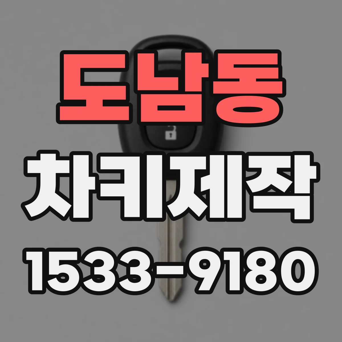 도남동 차키제작
