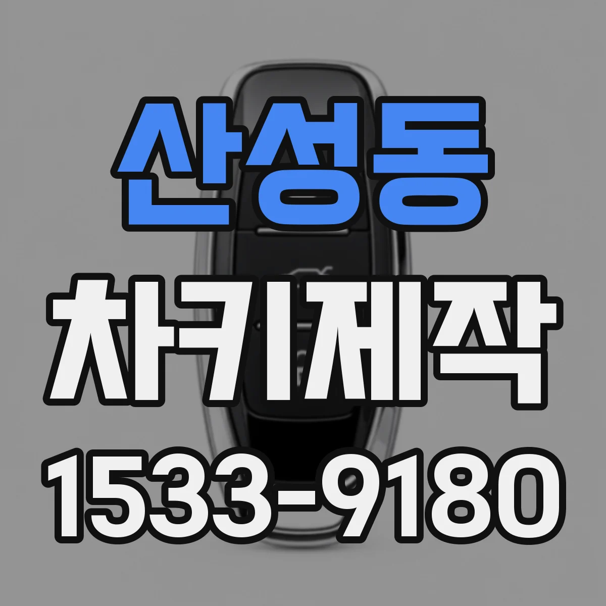 산성동 차키제작