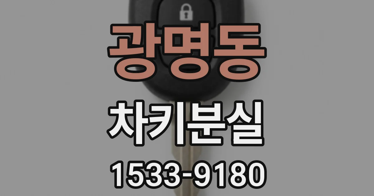 광명동 차키분실